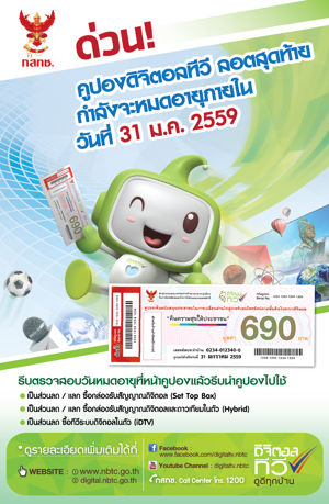 ด่วน คูปองดิจิตอลทีวี ลอตสุดท้ายกำลังจะหมดอายุภายใน วันที่ 31 ม.ค. 2559