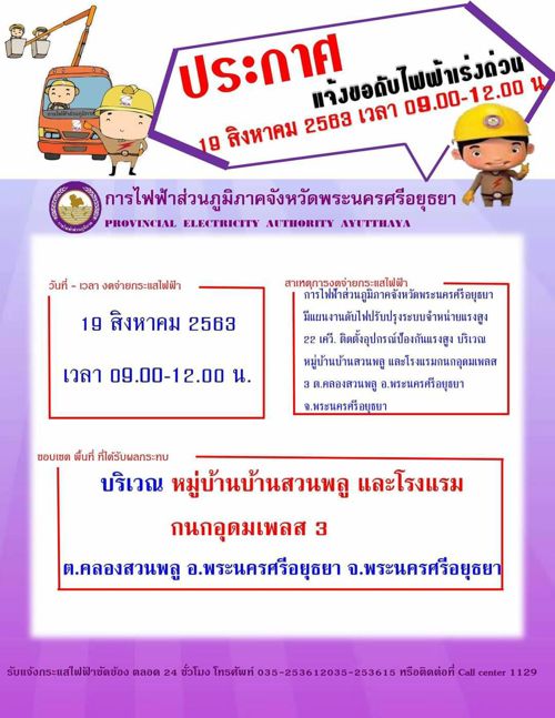 แจ้งการดับไฟฟ้า ในวันที่ 19 ส.ค. 2563 