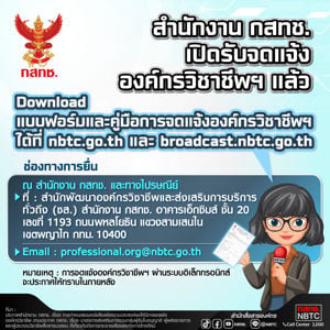 ประชาสัมพันธ์ เรื่อง การรับจดแจ้งองค์กรวิชาชีพ ตามประกาศ กสทช. เรื่อง มาตรการส่งเสริมการรวมกลุ่มของผู้รับใบอนุญาต ผู้ผลิตรายการ และผู้ประกอบวิชาชีพสื่อสารมวลชนที่เกี่ยวกับกิจการกระจายเสียงและกิจการโทรทัศน์