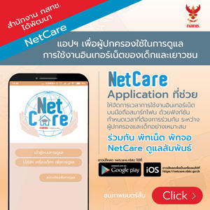 สำนักงาน กสทช. ได้พัฒนา NetCare แอปพลิเคชั่น เพื่อผู้ปกครองใช้ในการดูแลการใช้งานอินเทอร์เน็ตของเด็กและเยาวชน